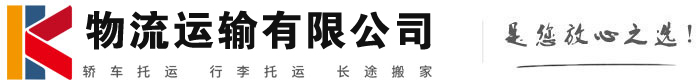 回民物流有限公司